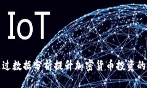 如何通过数据分析提升加密货币投资的成功率