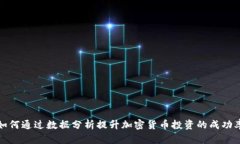 如何通过数据分析提升加密货币投资的成功率
