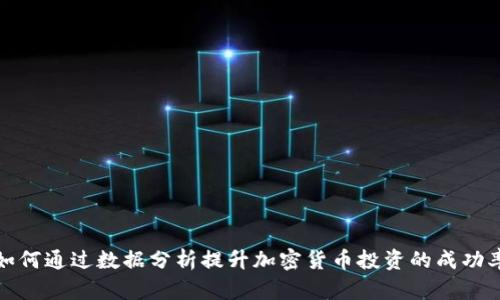 如何通过数据分析提升加密货币投资的成功率