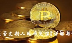 tp钱包是否支持人民币充值？详解与使用指南