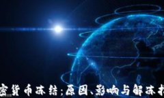 加密货币冻结：原因、影响与解冻指南
