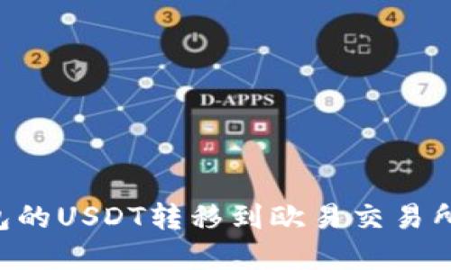 如何将TP钱包的USDT转移到欧易交易所：链选择指南