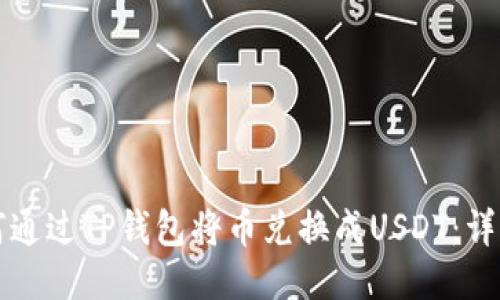 Title: 如何通过TP钱包将币兑换成USDT：详细操作指南