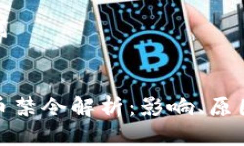 思考与关键词

  
德国加密货币禁令解析：影响、原因与未来走向
