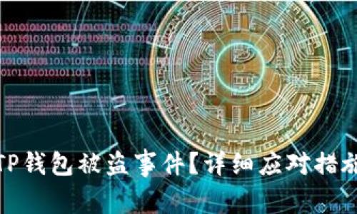 : 如何应对TP钱包被盗事件？详细应对措施与预防技巧