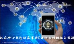 : 如何应对TP钱包被盗事件？详细应对措施与预防