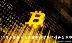 2023年加密货币交易者最推