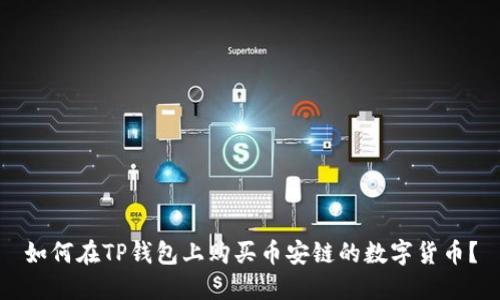 如何在TP钱包上购买币安链的数字货币？