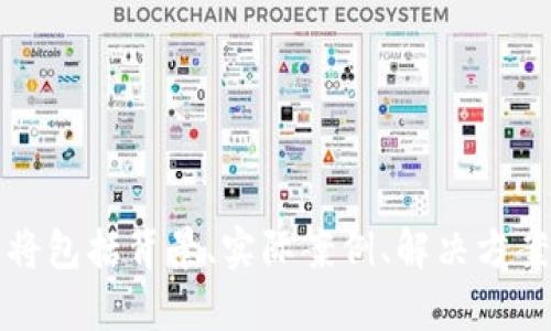 baioti深入了解IPFS加密货币节点的构建与/baioti  
IPFS, 加密货币, 节点, 分布式存储/guanjianci  

## 内容主体大纲

1. 引言  
   1.1 什么是IPFS  
   1.2 IPFS与加密货币的关系  
   1.3 本文目的与结构概述  

2. IPFS的基本概念  
   2.1 IPFS的定义与工作原理  
   2.2 IPFS与传统互联网的对比  
   2.3 IPFS的优势与劣势  

3. 加密货币的基本概念  
   3.1 加密货币的发展与现状  
   3.2 加密货币的工作原理  
   3.3 IPFS在加密货币生态系统中的角色  

4. 如何构建IPFS节点  
   4.1 环境准备  
   4.2 安装与配置IPFS  
   4.3 节点管理与  

5. IPFS节点在加密货币中的应用  
   5.1 文件存储与共享  
   5.2 去中心化应用（DApps）  
   5.3 数据安全与隐私保护  

6. IPFS节点的收益与激励机制  
   6.1 节点的收益来源  
   6.2 社区生态与激励措施  
   6.3 收益策略  

7. IPFS节点的挑战与未来展望  
   7.1 当前存在的挑战  
   7.2 IPFS的未来发展趋势  
   7.3 加密货币市场的影响  

8. 结论  
   8.1 主要观点总结  
   8.2 对未来的展望  

## 详细内容

### 1. 引言

#### 1.1 什么是IPFS
IPFS（InterPlanetary File System）是一种旨在通过分布式网络实现快速、去中心化文件存储与共享的协议。它的设计理念与传统的HTTP协议有着天壤之别，IPFS关注的是内容的地址，而非随着时间变化的具体位置，这使得文件在网络中的可获得性大大增强。

#### 1.2 IPFS与加密货币的关系
IPFS与加密货币之间存在密不可分的联系。许多加密货币项目运用IPFS来存储交易信息、用户数据等内容，以增强数据的安全性和隐私性。

#### 1.3 本文目的与结构概述
本篇文章旨在深入探讨IPFS加密货币节点的构建与，帮助读者理解其重要性和实用性。文章将从基本概念入手，逐步深入探讨IPFS在加密货币世界中的具体应用。

### 2. IPFS的基本概念

#### 2.1 IPFS的定义与工作原理
IPFS是由Protocol Labs开发的一种新型协议，旨在创造一个更快、更安全的网络。其核心是使用内容寻址，而不是传统的地址寻址，通过IPFS的哈希值来获取文件，而不是依赖于某个特定的服务器。

#### 2.2 IPFS与传统互联网的对比
传统互联网以中心化的服务器为基础，而IPFS则依靠去中心化的网络，在理论上可以实现更快的文件传输和更高的安全性。用户在访问内容时，不再依赖单一服务器，而是从最近的节点获取数据。

#### 2.3 IPFS的优势与劣势
IPFS的优势在于去中心化、高度的冗余和数据恢复能力以及快速的数据访问速度。但是，它的劣势也很明显，包括缺乏成熟的生态系统、面临的网络安全问题和使用门槛。

### 3. 加密货币的基本概念

#### 3.1 加密货币的发展与现状
加密货币自比特币在2009年推出以来，迅速发展并形成了庞大的市场。如今，已经有数千种不同的加密货币，涵盖了各种各样的应用场景。从支付手段到智能合约，应用前景广阔。

#### 3.2 加密货币的工作原理
大多数加密货币基于区块链技术，通过一系列密码学算法确保交易的安全与透明。每笔交易都会被记录在区块链上，使得任何人可以随时查阅交易历史。

#### 3.3 IPFS在加密货币生态系统中的角色
IPFS在加密货币领域中承担着重要的角色，主要用于去中心化存储、提升交易的安全性以及加速DApps的加载速度。它为应用程序提供了一个高效的数据存储解决方案。

### 4. 如何构建IPFS节点

#### 4.1 环境准备
在构建IPFS节点之前，首先需要准备一个稳定的网络环境和合适的操作系统。推荐使用Linux进行部署，适合的版本包括Ubuntu及Debian等。

#### 4.2 安装与配置IPFS
接下来，需要下载和安装IPFS。在Linux环境中，可以使用命令行工具进行安装。完成安装后，通过执行ipfs init命令进行节点初始化。

#### 4.3 节点管理与
一旦节点成功构建，用户需要学习如何管理节点，提高其性能。这包括更新IPFS版本、监控节点状态和网络流量以及存储配置。

### 5. IPFS节点在加密货币中的应用

#### 5.1 文件存储与共享
IPFS在文件存储中的应用非常广泛，用户可以将加密货币钱包、合约数据等存储在IPFS中，确保数据在去中心化网络中的安全性和可访问性。

#### 5.2 去中心化应用（DApps）
利用IPFS开发的DApps，相比传统应用有着更高的可靠性与安全性。无论是游戏、金融还是社交应用，IPFS都在其中发挥着重要作用。

#### 5.3 数据安全与隐私保护
通过数据的去中心化存储，IPFS能有效提高数据的安全性，用户信息不会被一个中心化的实体所拥有，从而增强了用户的隐私保护。

### 6. IPFS节点的收益与激励机制

#### 6.1 节点的收益来源
IPFS节点可以通过存储用户数据、提供网络带宽和数据访问服务来获得收益。随着生态系统的壮大，节点的价值也将逐渐提升。

#### 6.2 社区生态与激励措施
为了鼓励更多用户加入IPFS网络，IPFS团队和社区制定了多种激励措施，包括代币奖励和参与项目开发的收益分配。

#### 6.3 收益策略
节点的收益需要多个方面的考虑，包括网络带宽、存储空间的规划与管理，以及对数据访问的监控与分析。合理的策略能够使节点收益最大化。

### 7. IPFS节点的挑战与未来展望

#### 7.1 当前存在的挑战
IPFS仍然面临各种挑战，包括技术成熟度不足、网络拥堵等问题。为了克服这些挑战，IPFS社区正在不断进行技术创新与改进。

#### 7.2 IPFS的未来发展趋势
随着区块链技术的不断成熟，IPFS的应用场景也会不断扩展。更多项目将会采用IPFS作为数据存储解决方案，形成更加完善的生态系统。

#### 7.3 加密货币市场的影响
加密货币市场的波动对IPFS的影响不可忽视，市场趋势会影响节点的活跃度和使用率，需要不断关注市场动态来进行策略调整。

### 8. 结论

#### 8.1 主要观点总结
IPFS作为一种新兴的分布式文件系统，正在加密货币领域发挥日益重要的作用。构建与IPFS节点对提升加密货币生态系统的性能至关重要。

#### 8.2 对未来的展望
未来，IPFS将会面对更广泛的应用与挑战。随着技术的发展和用户意识的增强，IPFS的生态系统一定会持续壮大，推动整个加密货币和区块链技术的进步。

## 相关问题

### 1. 什么是IPFS的工作原理？ 
### 2. IPFS与传统存储系统之间有哪些明显的区别？ 
### 3. 加密货币节点如何选择合适的存储方案？ 
### 4. 如何提高IPFS节点的性能与安全性？ 
### 5. IPFS在去中心化应用中的实际案例有哪些？ 
### 6. 未来IPFS发展趋势如何？会面临哪些挑战？ 

以上每个问题都将在接下来的内容中逐一细致回答，确保深入探讨IPFS加密货币节点的相关知识。每个问题的介绍将包括背景、实际案例、解决方案以及未来的展望，最长可达800字。