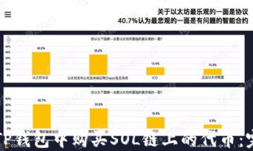 
如何在TP钱包中购买SOL链上的代币：完整指南