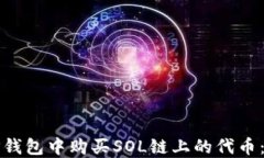 如何在TP钱包中购买SOL链上的代币：完整指南
