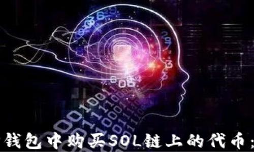 
如何在TP钱包中购买SOL链上的代币：完整指南