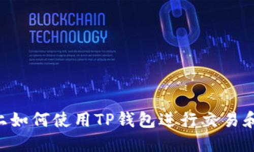在BSC链上如何使用TP钱包进行交易和管理资产
