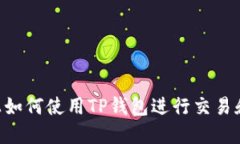 在BSC链上如何使用TP钱包进行交易和管理资产