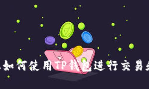 在BSC链上如何使用TP钱包进行交易和管理资产