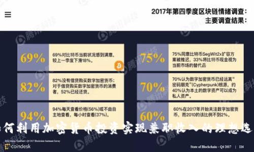 如何利用加密货币投资实现兼职收入的理想选择