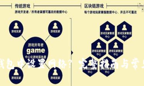 如何在TP钱包中设置网络? 完整指南与常见问题解答
