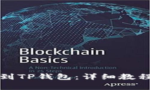 如何将资金转账到TP钱包：详细教程与常见问题解析