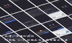 思考一个接近且的 TP钱包 U12 被转走的原因与解决