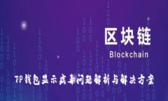 TP钱包显示病毒问题解析与解决方案