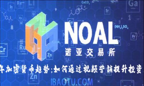 2023年加密货币趋势：如何通过视频营销提升投资者信心