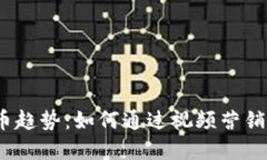 2023年加密货币趋势：如何通过视频营销提升投资