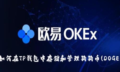 如何在TP钱包中存储和管理狗狗币(DOGE)