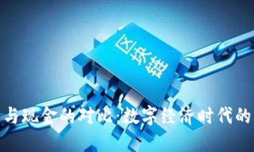 加密货币与现金的对比：数字经济时代的支付革命