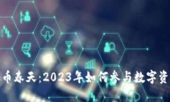 加密货币春天：2023年如何参与数字资产投资