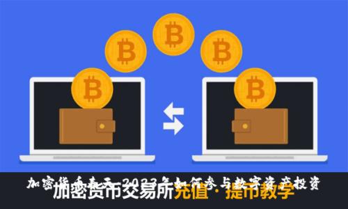 加密货币春天：2023年如何参与数字资产投资