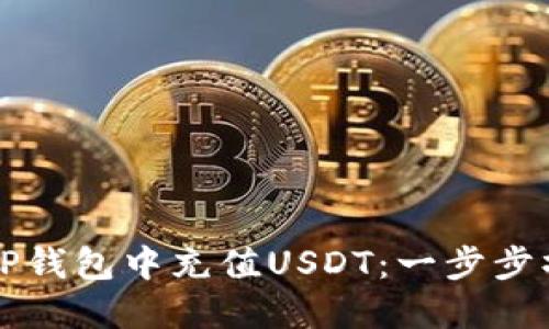 如何在TP钱包中充值USDT：一步步操作指南