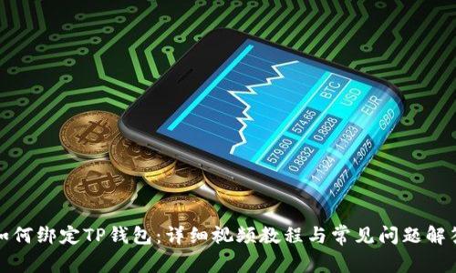 如何绑定TP钱包：详细视频教程与常见问题解答