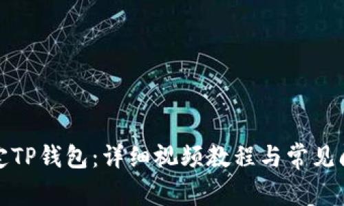 如何绑定TP钱包：详细视频教程与常见问题解答
