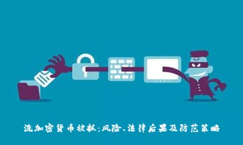 洗加密货币被抓：风险、法律后果及防范策略