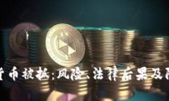 洗加密货币被抓：风险、法律后果及防范策略