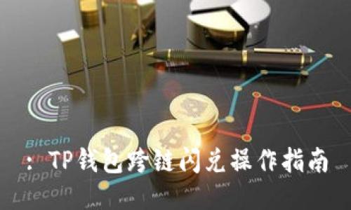 : TP钱包跨链闪兑操作指南