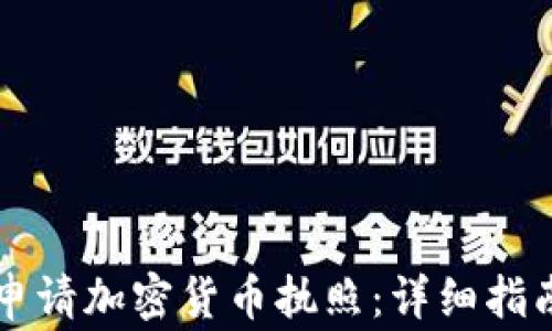 
柬埔寨如何申请加密货币执照：详细指南与注意事项