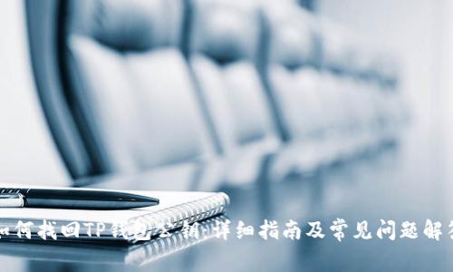 如何找回TP钱包公钥：详细指南及常见问题解答
