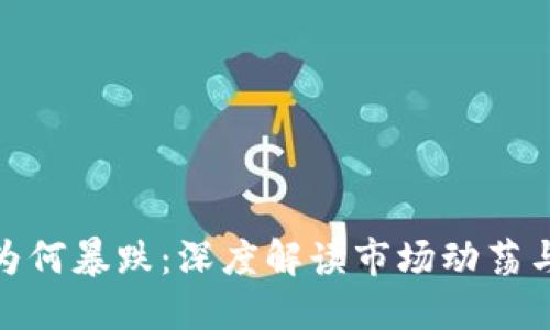 加密货币为何暴跌：深度解读市场动荡与未来趋势