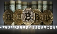 如何解决TP钱包转账显示交易错误的常见问题