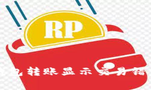 如何解决TP钱包转账显示交易错误的常见问题