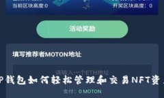 TP钱包如何轻松管理和交易NFT资产