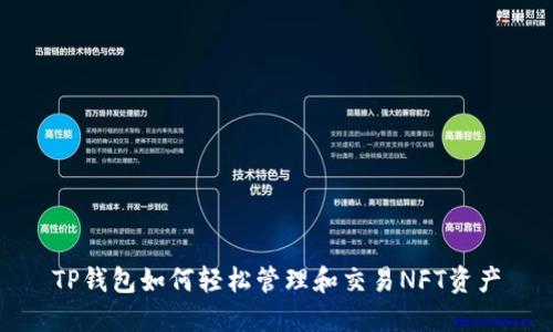 TP钱包如何轻松管理和交易NFT资产