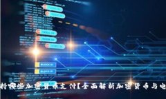 亚马逊支持哪些加密货币支付？全面解析加密货
