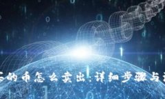 TP钱包买的币怎么卖出：详细步骤与注意事项