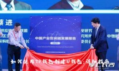如何使用TP钱包创建U钱包：详细指南