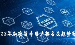 2023年加密货币用户排名及趋势分析