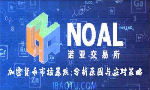 加密货币市场暴跌：分析原因与应对策略