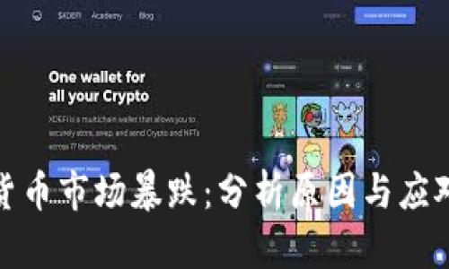 加密货币市场暴跌：分析原因与应对策略