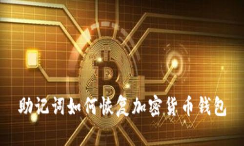 助记词如何恢复加密货币钱包